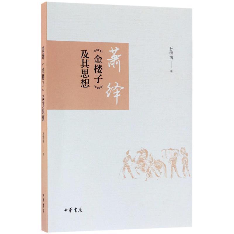 萧绎《金楼子》及其思想 孙鸿博 著 著作 文学 文轩网