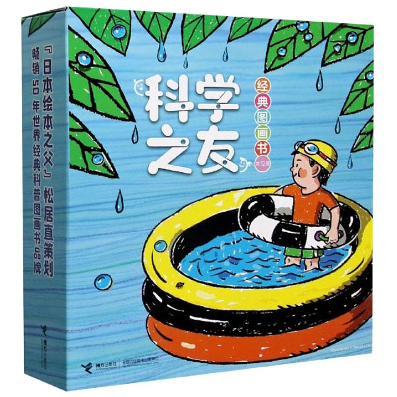 [M]科学之友经典图画书(共12册)-9787544866071