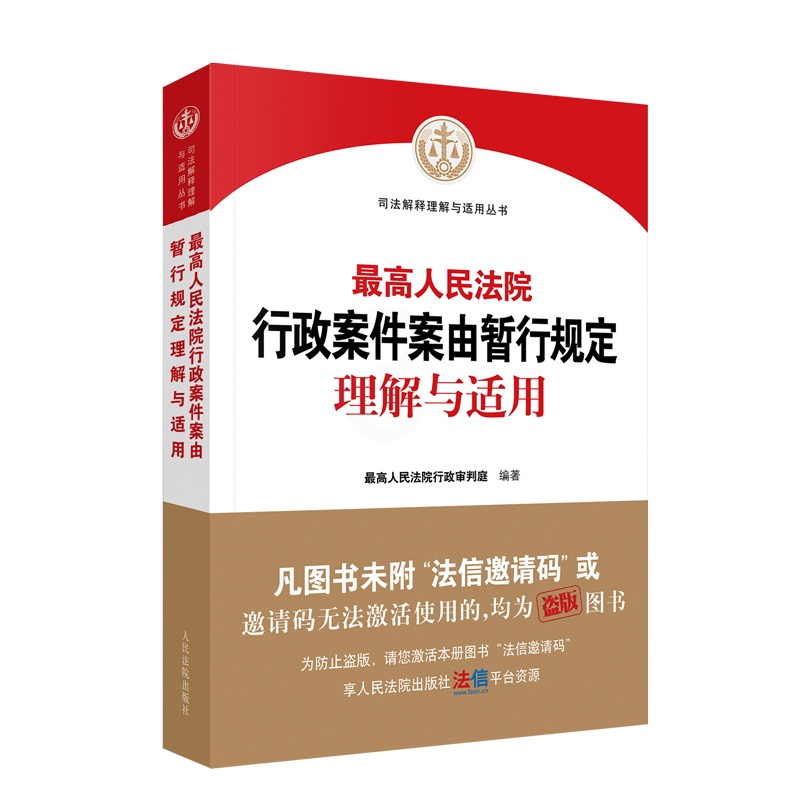 [正版] 2023新 人民法院行政案件案由暂行规定理解与适用 行政强制执行司法审查方法类案典型案例行政案件审理指导用书高清大图
