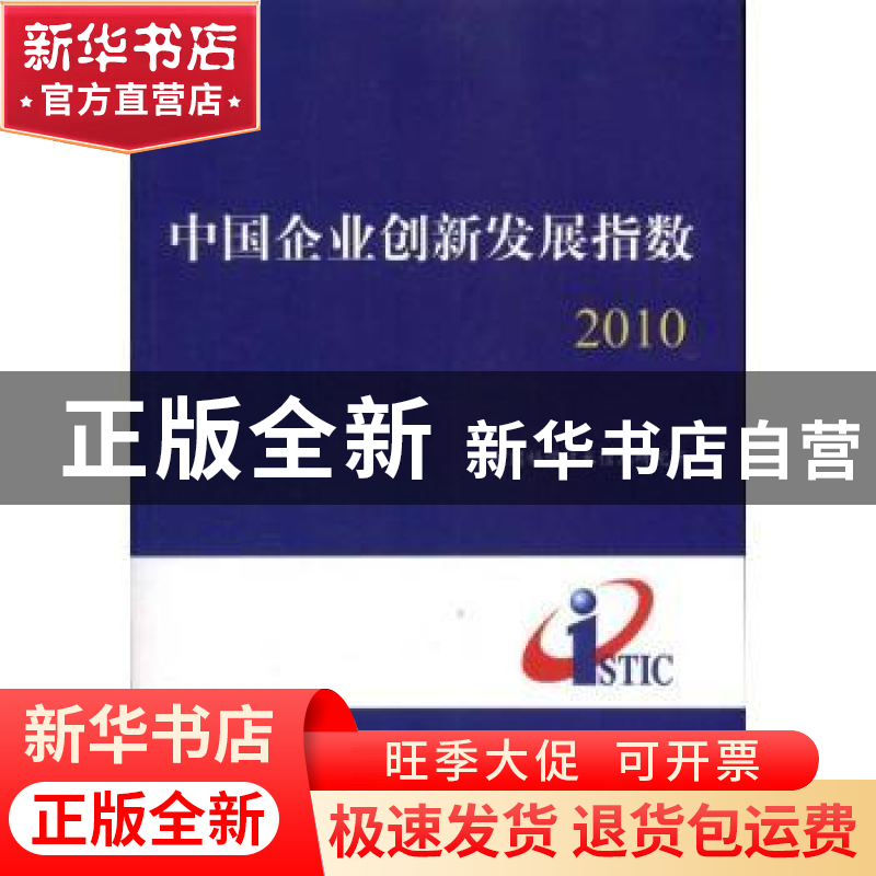 正版 中国企业创新发展指数:2010 庞景安,曹燕主编 科学技术文高清大图