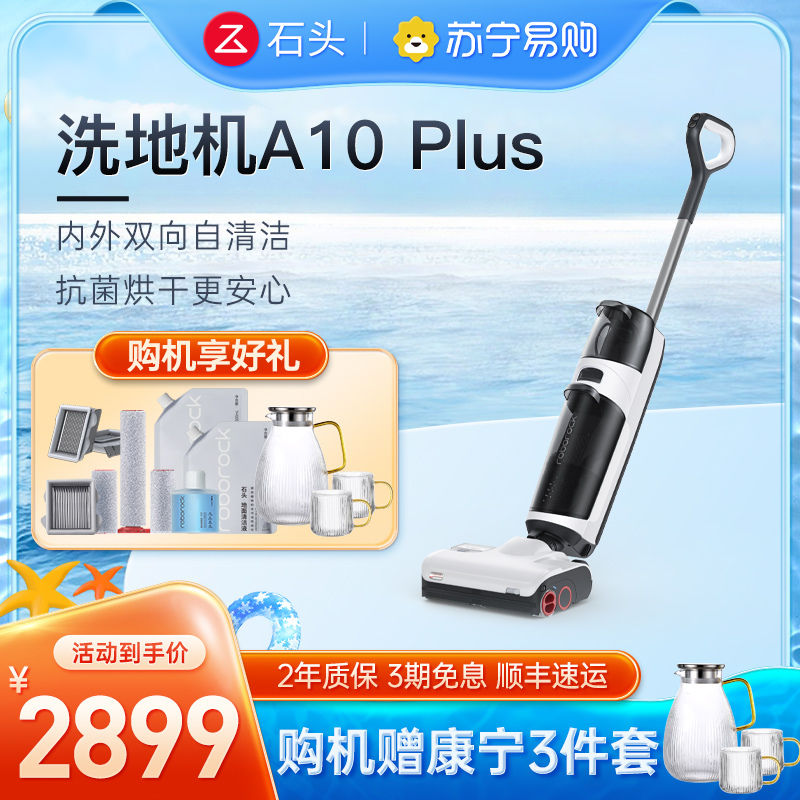 石头洗地机A10plus吸尘器 拖地机手持吸扫拖一体机 家用智能自动扫拖清洁机电动拖把大吸力洗地机