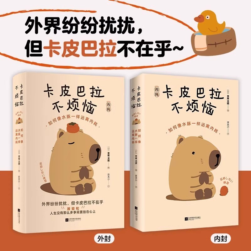 卡皮巴拉不烦恼 [正版]卡皮巴拉不烦恼如何像水豚一样远离内耗草薙龙瞬著教你如何平稳心态保持优雅不卷不愁生活无忧轻松快乐人高清大图
