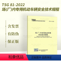 [正版] 2022年新标 TSG 81-2022 场(厂)内机动车辆安全技术规程 代替 TSG N0001-2