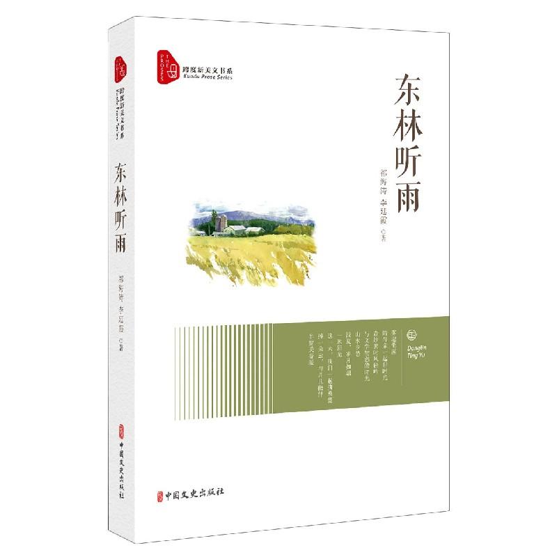 正版新书]东林听雨祁海涛,李延霞9787520525237