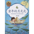 童年的月光光