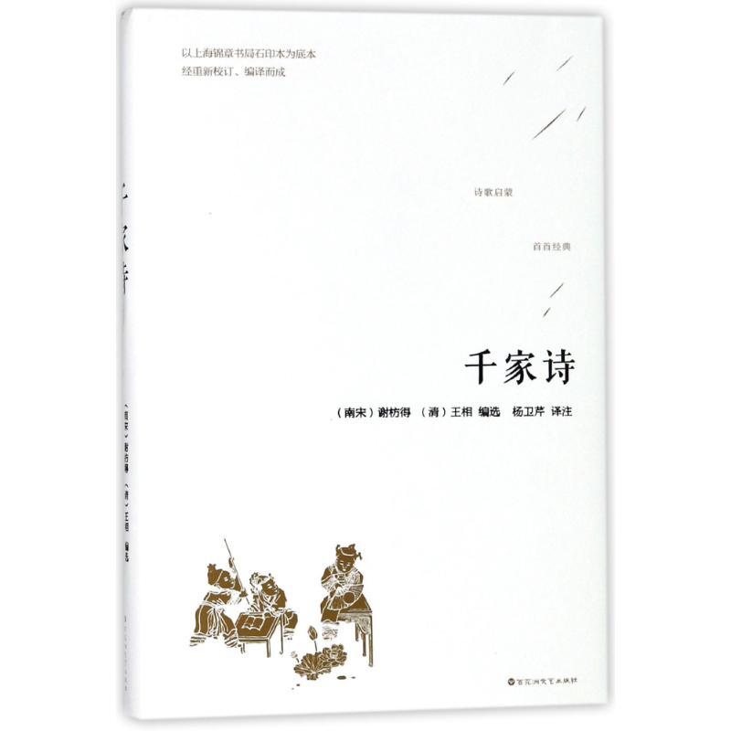 正版新书】千家诗谢枋得9787550026797