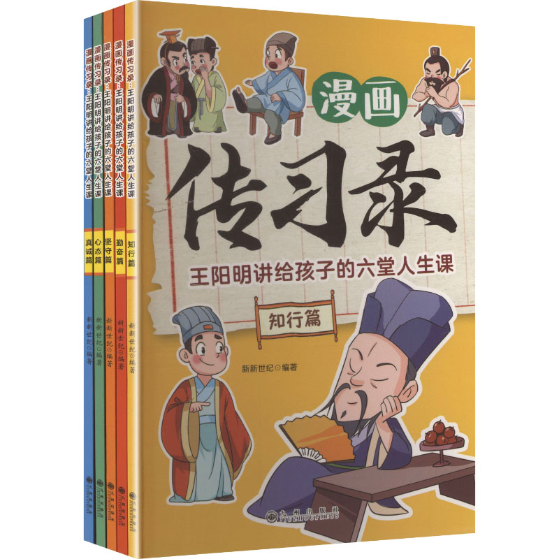 正版新书】漫画传习录 王阳明讲给孩子的六堂人生课(全5册)新新世