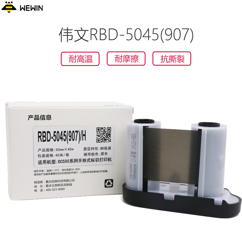 伟文(wewin) RBD-5045(907)/H 树脂基碳带