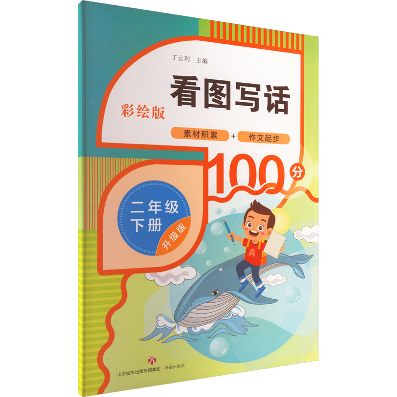 [M]看图写话 2年级 下册 彩绘版 升级版-9787548854548高清大图