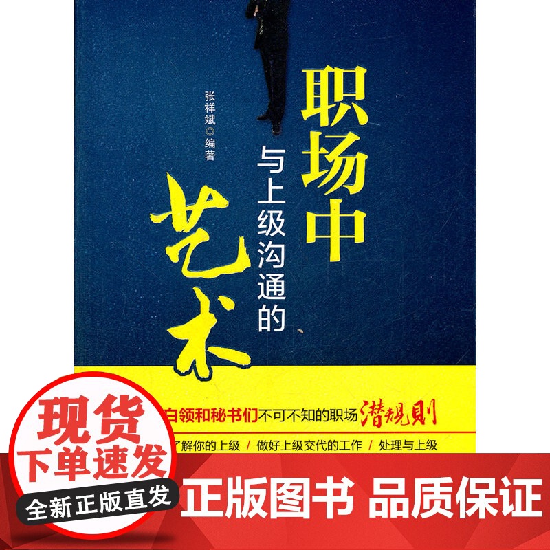 职场中与上级沟通的艺术 张祥斌 经济管理出版社 正版书籍高清大图