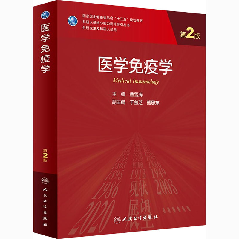 【M】医学免疫学 第2版-9787117311144