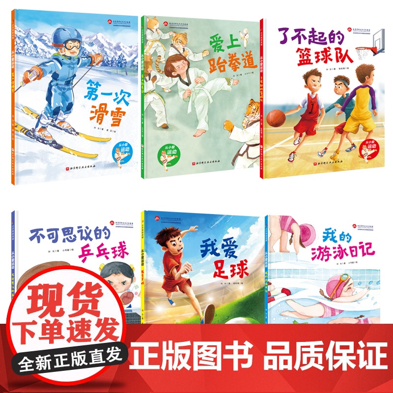 从小爱运动全6册 闫琪倾力儿童游泳篮球跆拳道滑雪乒乓球足球北京科学技术出版社高清大图