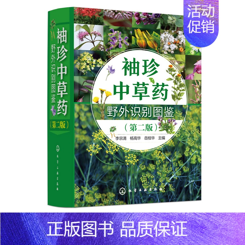 [正版]书籍 袖珍中草药野外识别图鉴 第二版 李宗清杨高华岳桂华编野外采药识别中草药口袋书中医药医师学生中草药爱好者参考高清大图