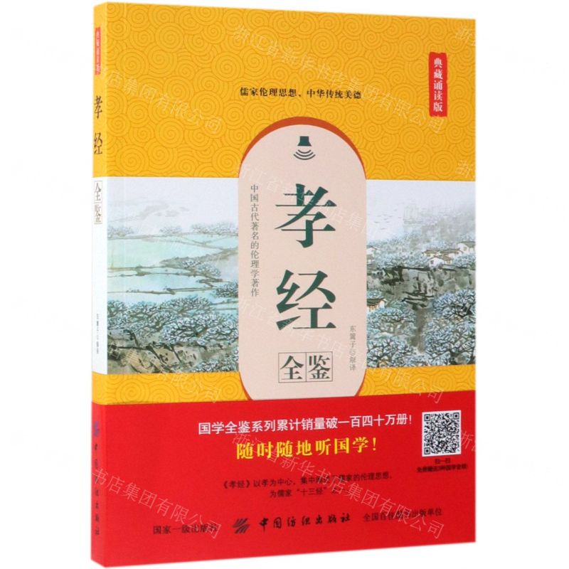 [M]孝经全鉴(典藏诵读版)-9787518060818