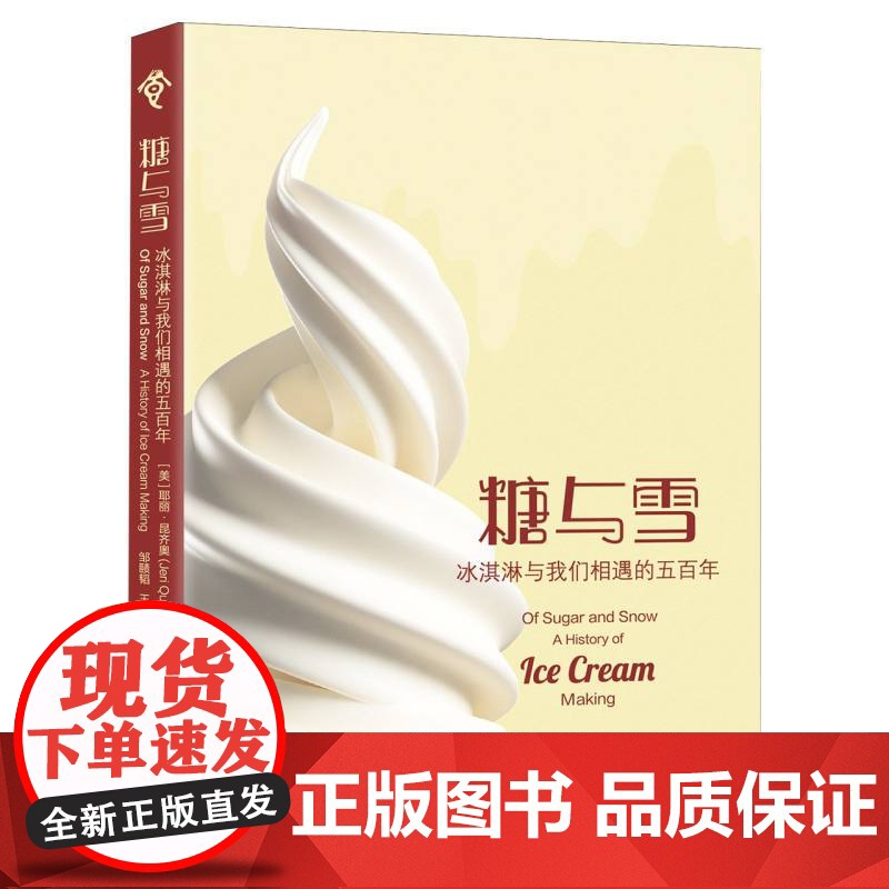 糖与雪 冰淇淋与我们相遇的五百年 (美)耶丽·昆齐奥 著 邹赜韬,王燕萍 译 欧洲史社科 正版图书籍 上海社会科学院出版高清大图