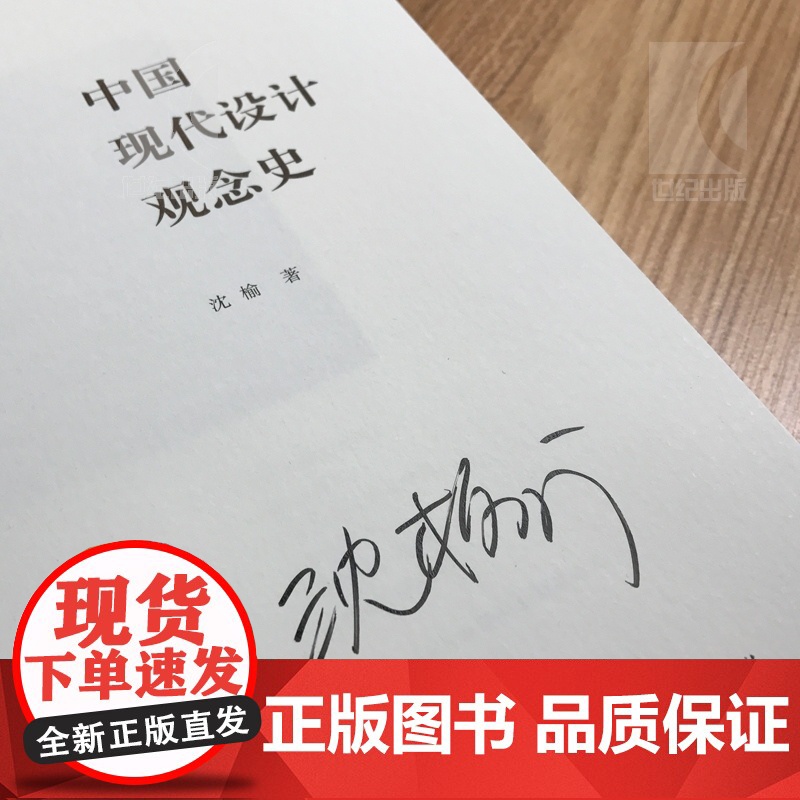 中国现代设计观念史 沈榆 设计史美术史 艺术教材 正版图书籍 上海人民美术出版社 世纪出版高清大图