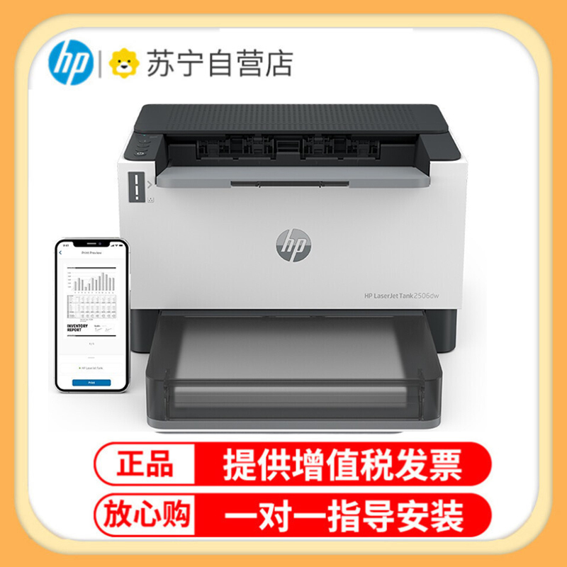 惠普HP LaserJet Tank 2506dw 激光智能闪充激光打印机黑白双面打印机 无线家用学生打印机 无线手机打印机 易加粉打印机随机耗材5000页 套餐三