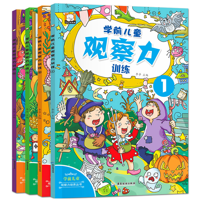 学前儿童观察力训练(全4册) [正版]学前儿童观察力培养全套4册书籍 幼儿3-4-5-6-8岁早教游戏类书籍 图画捉迷藏