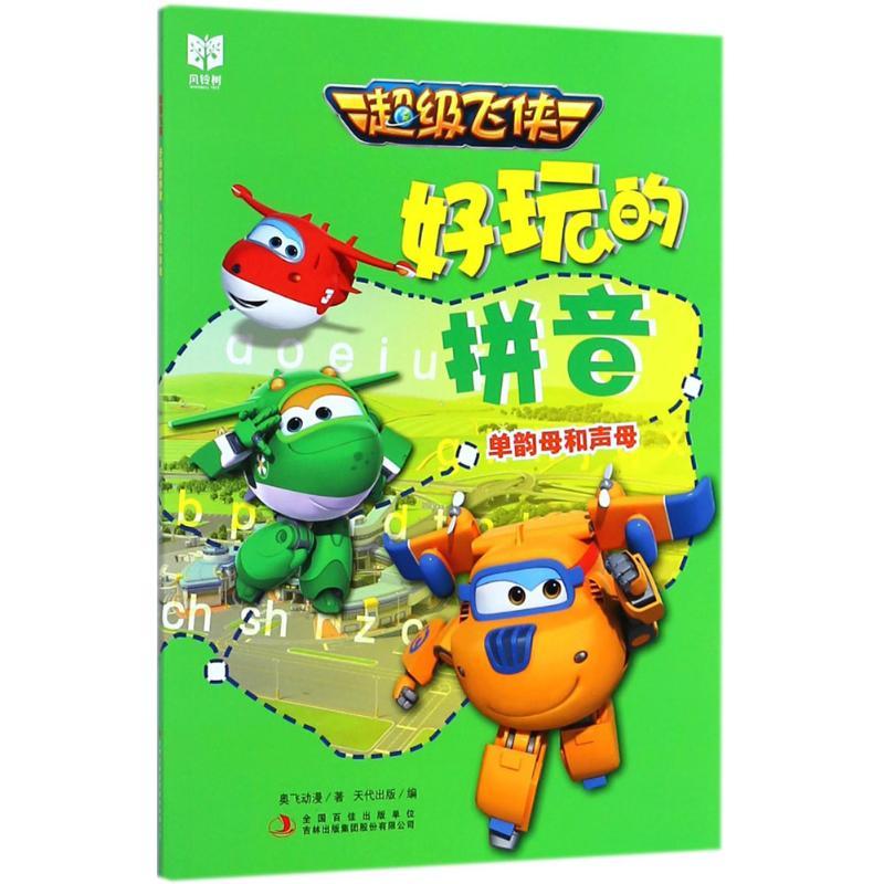 超级飞侠好玩的拼音 奥飞动漫 著;天代出版 编 少儿 文轩网