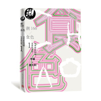[正版]中外作家同题互译作品集1潮166·食色多人著短篇小说集意大利互译9787020151790全新