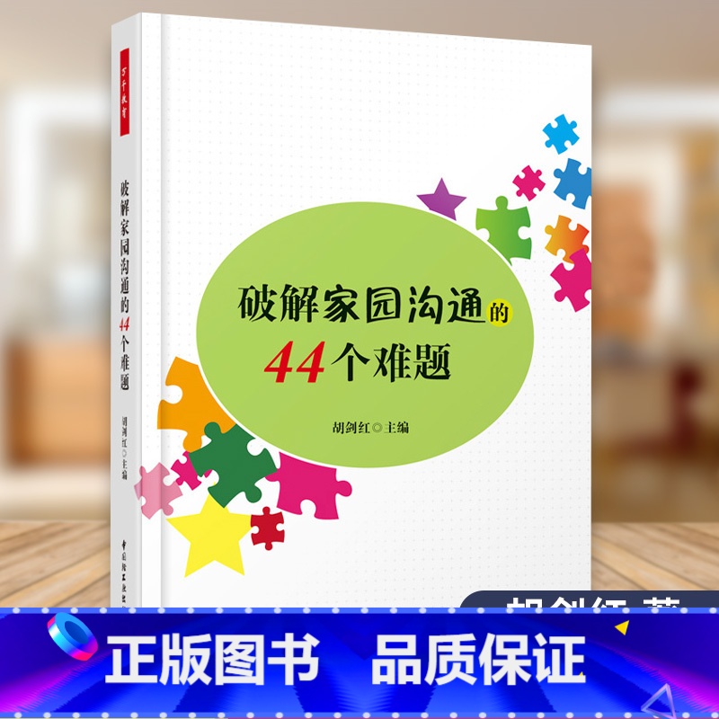 【正版】 破解家园涌的44个难题 胡剑红主编 中国轻工业出版社 9787518408061