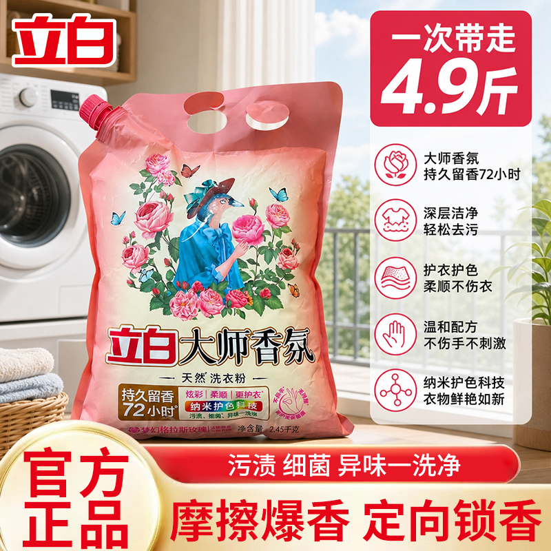 立白大师香氛洗衣粉2.45kg持久留香护色护衣深层洁净不伤手高清大图