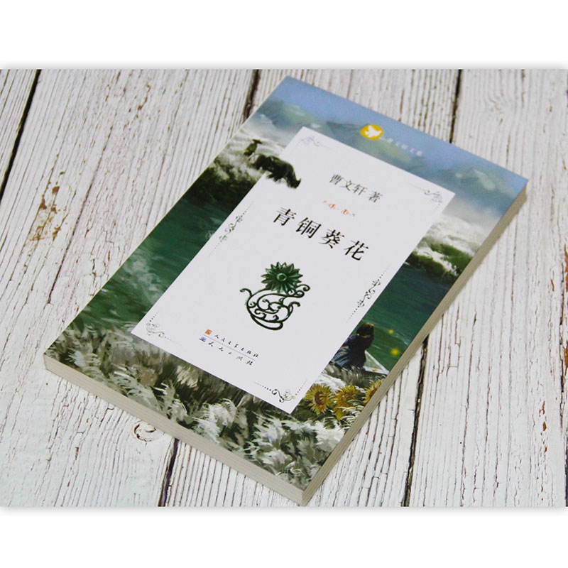 山羊不吃天堂草 [正版]青铜葵花完整版原版曹文轩系列儿童文学8-12岁小学生课外阅读书籍草房子芦花鞋人教版三四五六年级课高清大图