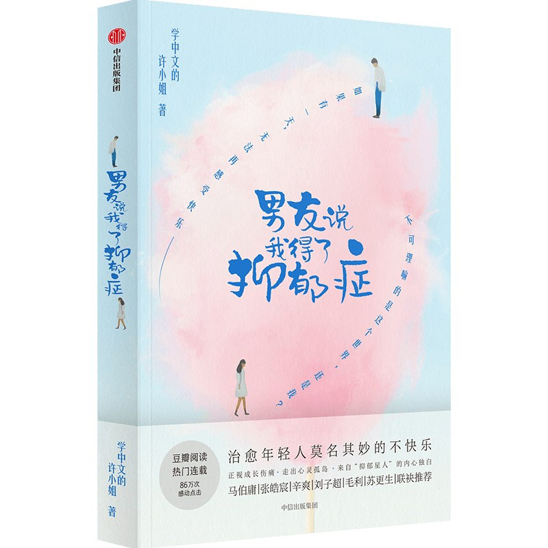 [正版]男友说我得了抑郁症 学中文的许小姐 青春文学年轻人的不快乐告别负面情绪摆脱焦虑走出情绪困境书籍小说凤凰书店