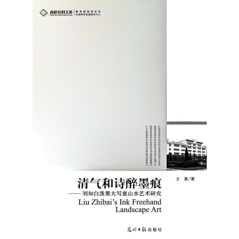 正版新书]清气和诗醉墨痕:刘知白泼墨大写意山水艺术研究王惠 著高清大图