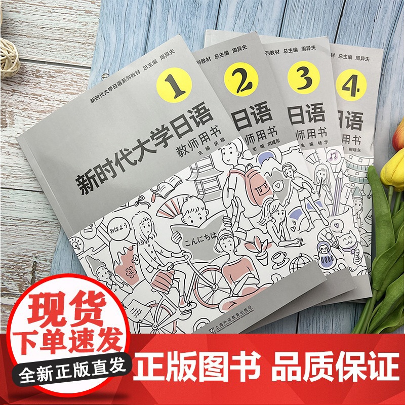 新时代大学日语系列教材 新时代大学日语 教师用书1-4册(4本套装) 电子课件高清大图