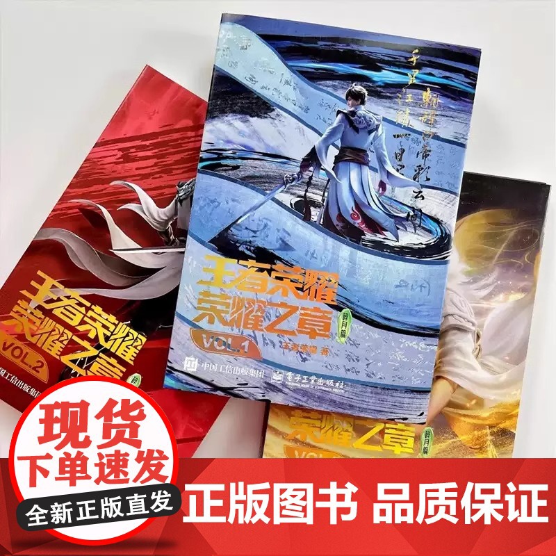 [正版]全3册任选 王者荣耀荣耀之章碎月篇VOL.1-3 王者荣耀漫画实体书[首刷特典pvc卡+色纸]电子工业出版社高清大图