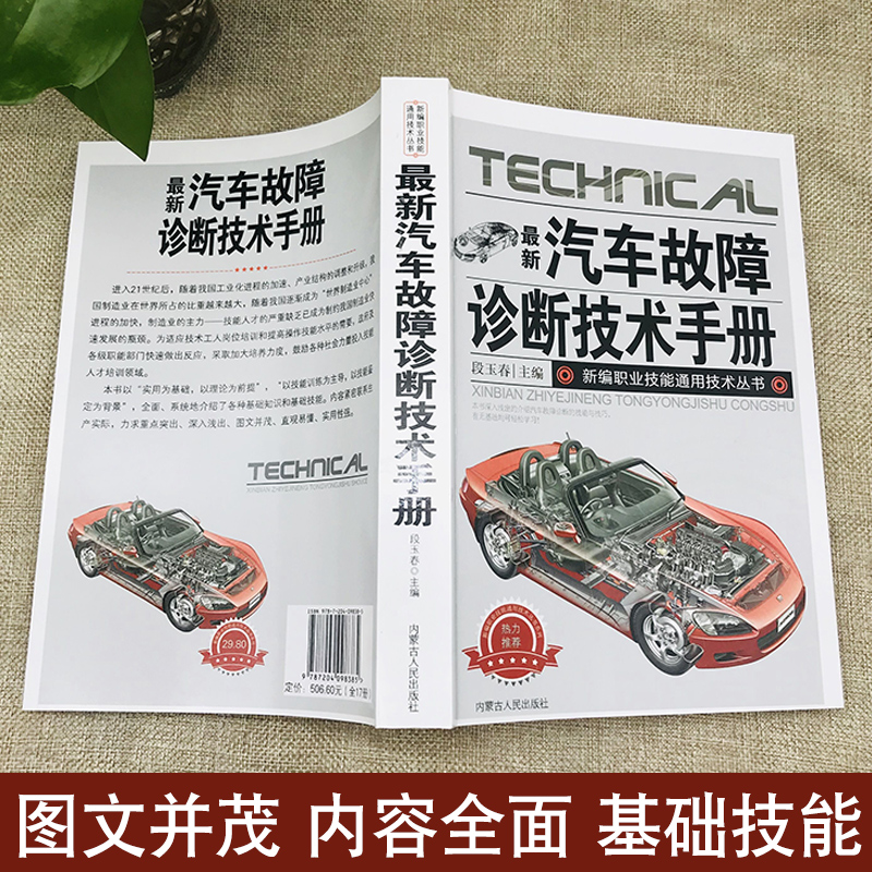 [正版]新版汽车故障诊断技术手册汽车电路维修理论书籍大全汽车制造工艺学汽车数据流分析零起点学看汽车电路图修车自学入门修理高清大图