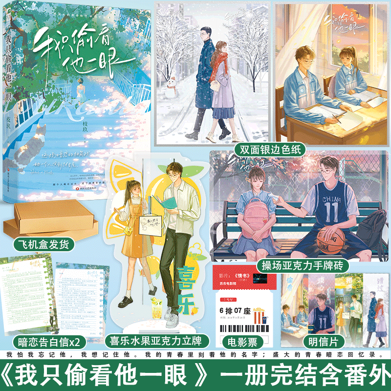 实体书+定制赠品 [正版] 我只偷看他一眼 枝玖 完结+番外后记青春文学校园爱情暗恋be文都市言情小说书籍她我只看他一眼高清大图