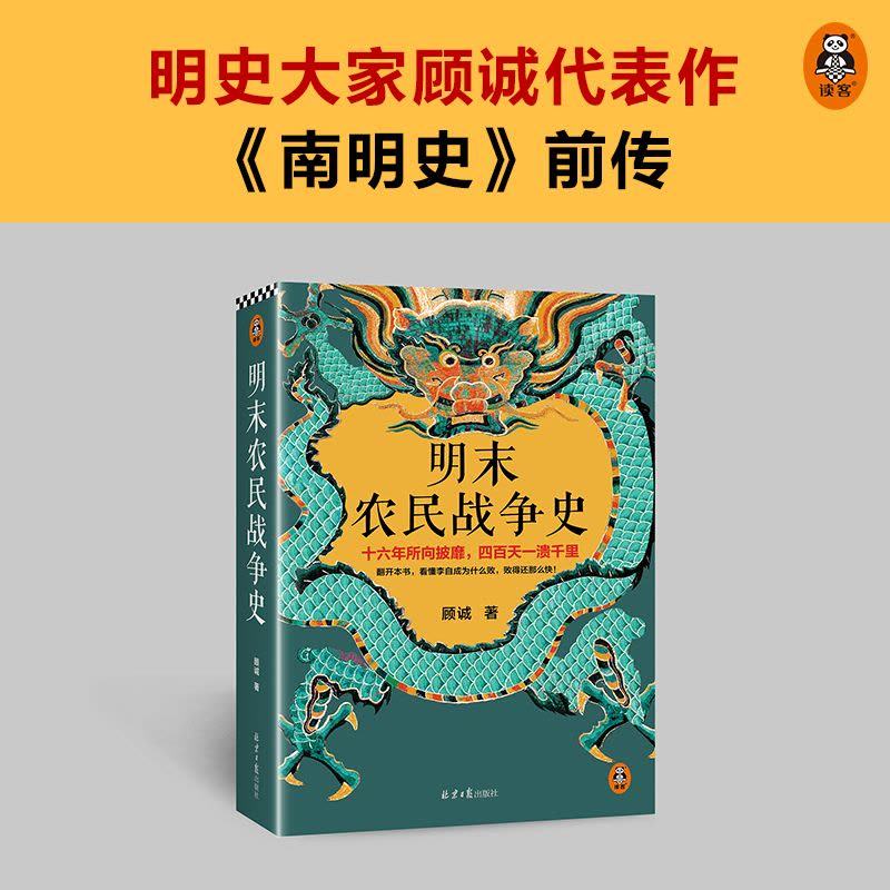 [正版]明末农民战争史顾诚北京日报出版社9787547739624中国史书店课外阅读书籍图片