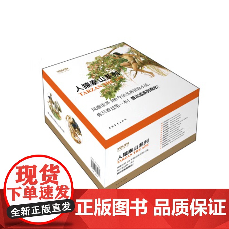人猿泰山系列全套(共12册)/YOUTH经典译丛 中国青年出版社高清大图