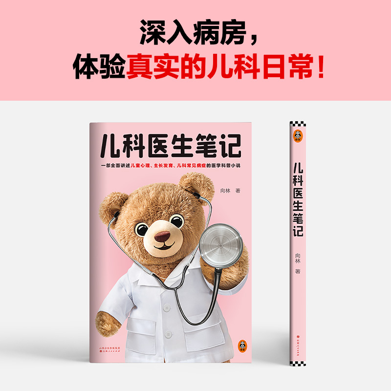 正版新书]儿科医生笔记向林9787203132400高清大图