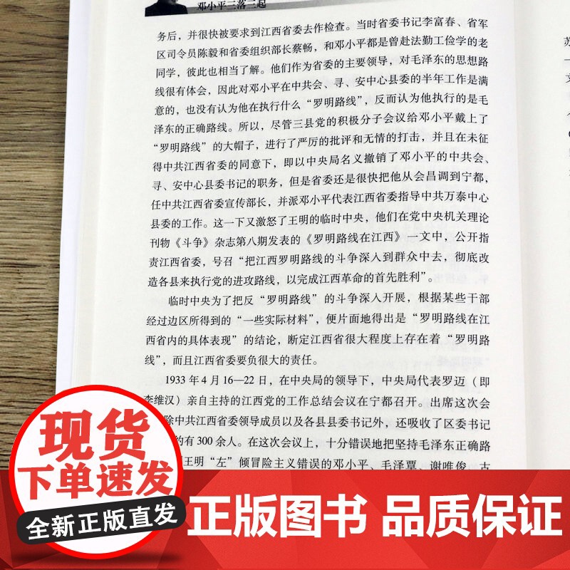 邓小平三落三起 伟人故事中国名人传记中国历史事政治人物伟人邓小平传邓小平纪事纪实书籍高清大图