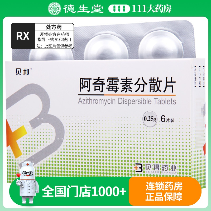 贝和 阿奇霉素分散片 0.25g*6片/盒