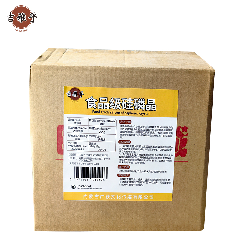 吉雅乎 食品级硅磷晶 净水剂硅灵晶 除垢剂阻垢剂 20Kg/箱
