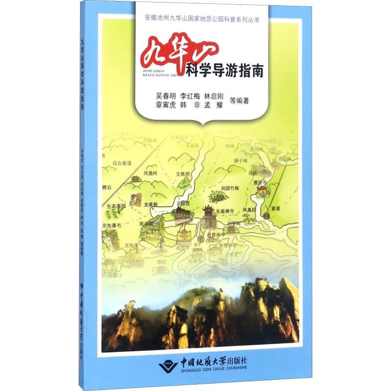 醉染图书九华山科学导游指南9787562539308高清大图