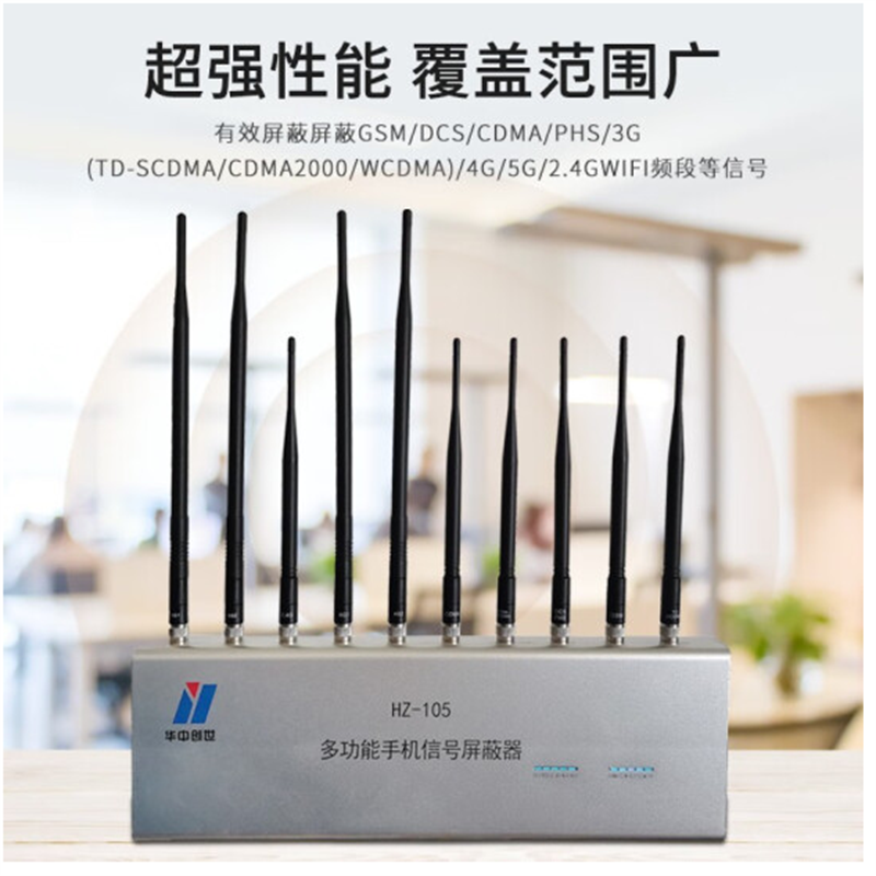 华中创世HZ-105 信号屏蔽器(大功率)