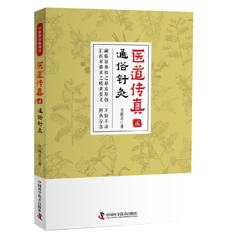 [醉染正版]医道传真.贰 通俗针灸 医道传真2 吴南京著作 中医 书籍正版中医医学类图书中医图书大全图解中医详说针灸大成高清大图