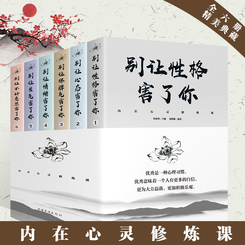 [正版]内在心灵修炼课套装6册 心态 坏脾气 情绪 生气 不好意思害了你 人际沟通口才训练书籍排行1022高清大图