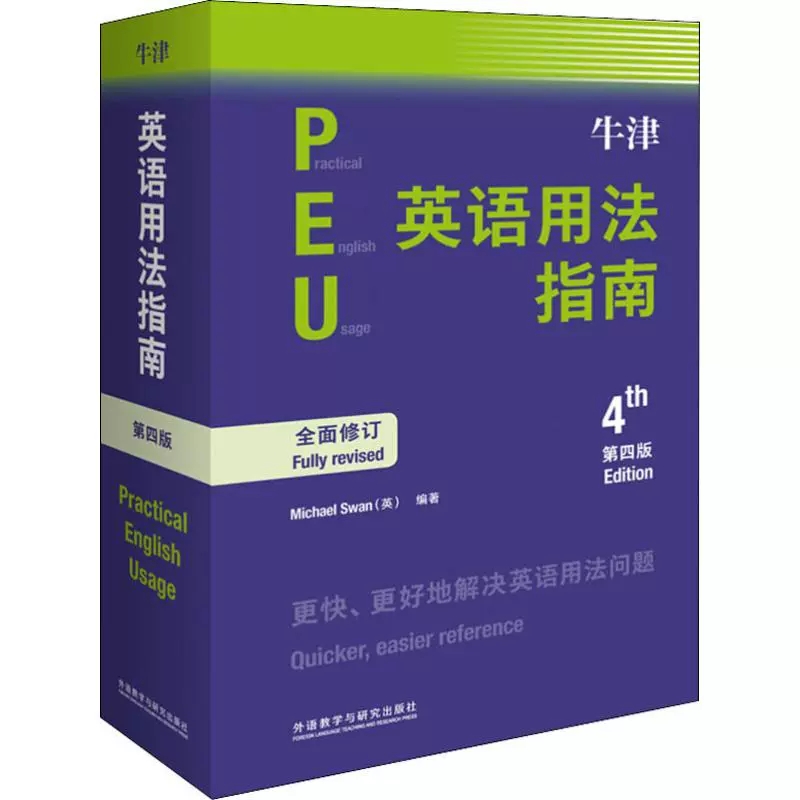 [正版]牛津英语用法指南第4版新修订第四版 Practical English Usage常见英语语法使用教程书提升写高清大图