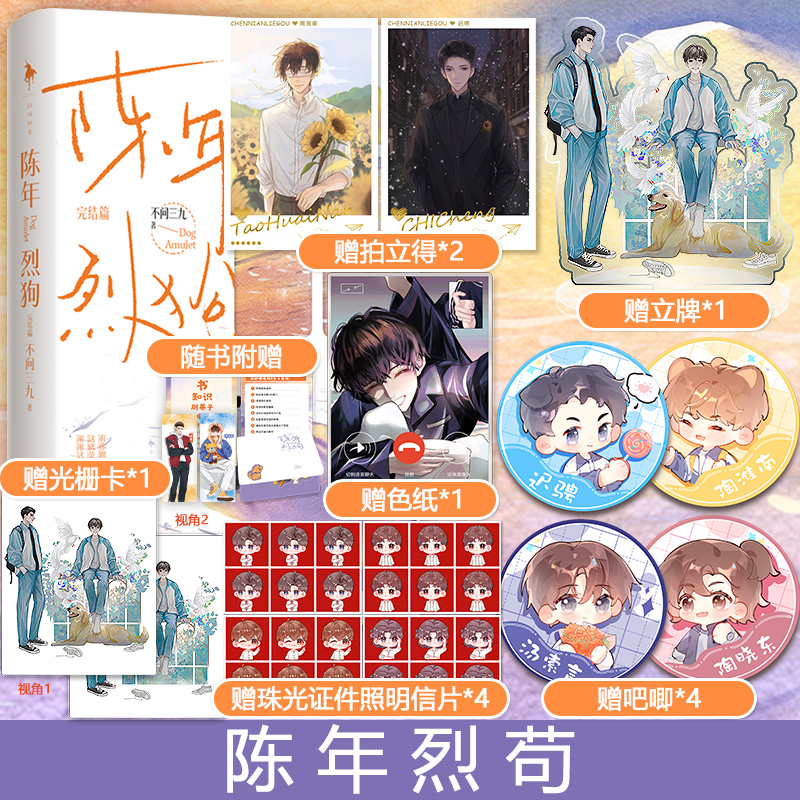 [醉染正版]正版 陈年烈狗:完结篇 不问三九著 乖宝·陶淮南× 酷哥·迟骋 青春文学小说 新增番外 初荣高清大图