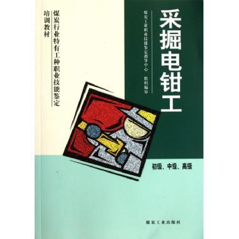 正版新书】采掘电钳工煤炭工业职业技能鉴定指导中心978750203780