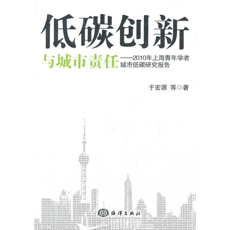正版新书】低碳创新与城市责任于宏源9787502778101