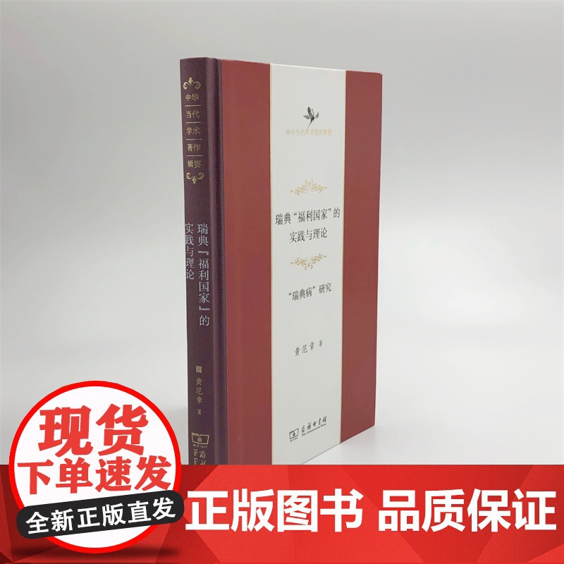 瑞典“福利国家”的实践与理论:"瑞典病"研究 中华当代学术著作辑要 黄范章 著 商务印书馆高清大图