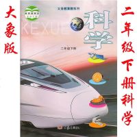 2019年大象版科学二年级下册书课本教材 2二年级下册科学书课本教材