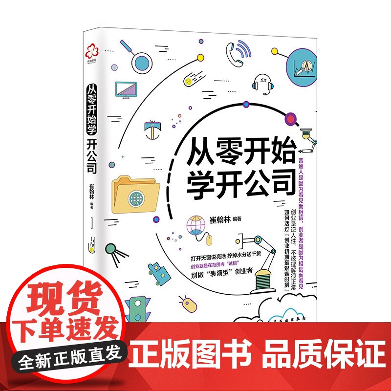 从零开始学开公司 学开公司教程书籍 创业指导 公司注册登高清大图